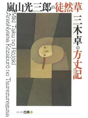 cover image of 嵐山光三郎の徒然草･三木卓の方丈記 シリーズ古典(2)